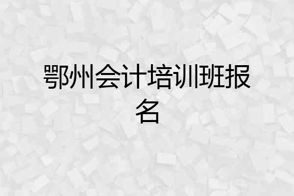 鄂州会计培训班报名