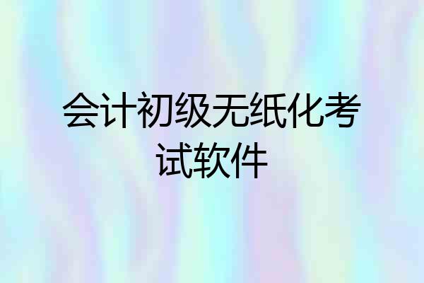 会计初级无纸化考试软件