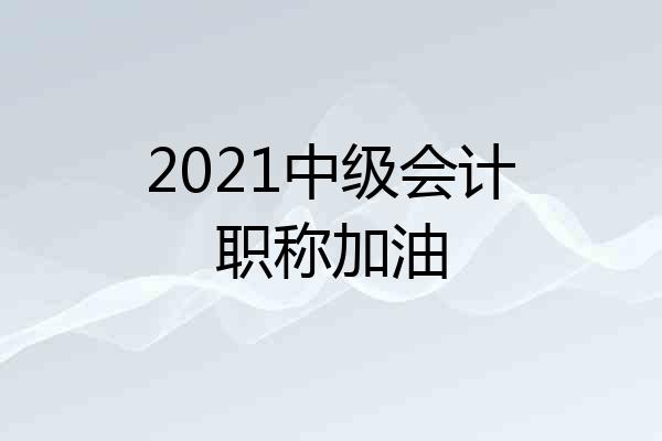 2021中级会计职称加油