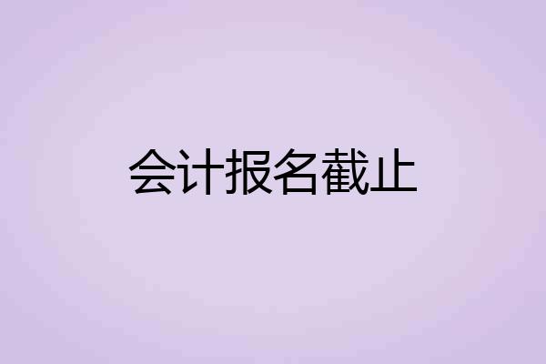 会计报名截止