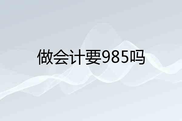 做会计要985吗
