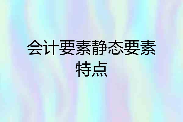 会计要素静态要素特点