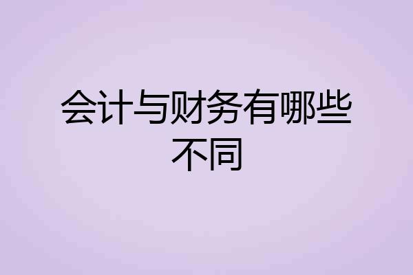 会计与财务有哪些不同
