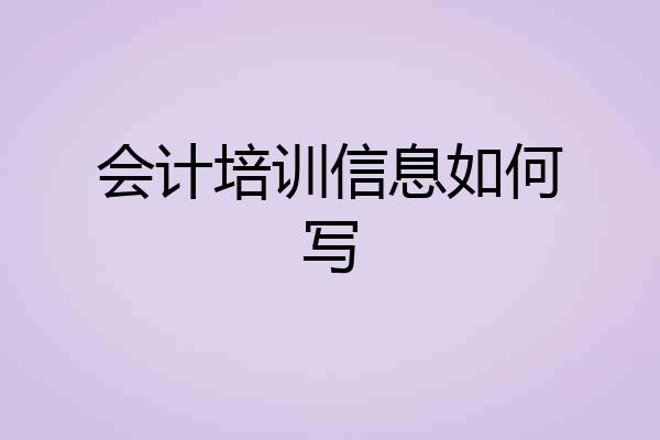 会计培训信息如何写