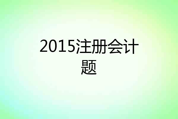 2015注册会计题