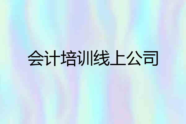 会计培训线上公司