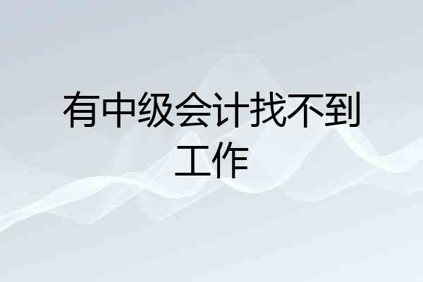 有中级会计找不到工作