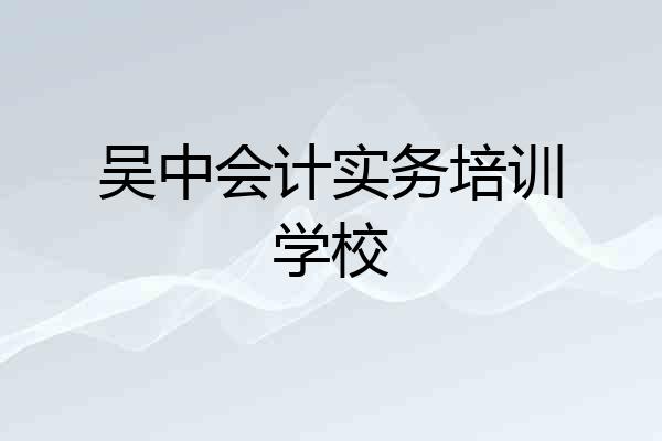 吴中会计实务培训学校