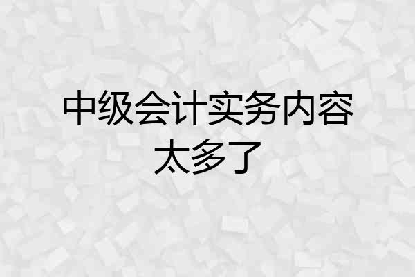 中级会计实务内容太多了