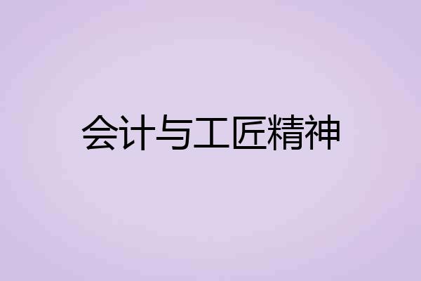 会计与工匠精神