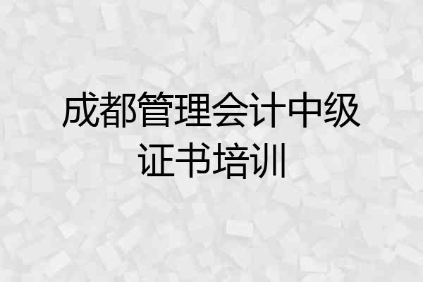 成都管理会计中级证书培训