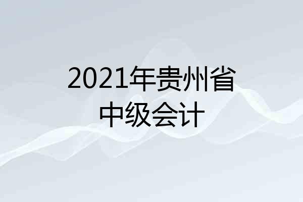 2021年贵州省中级会计