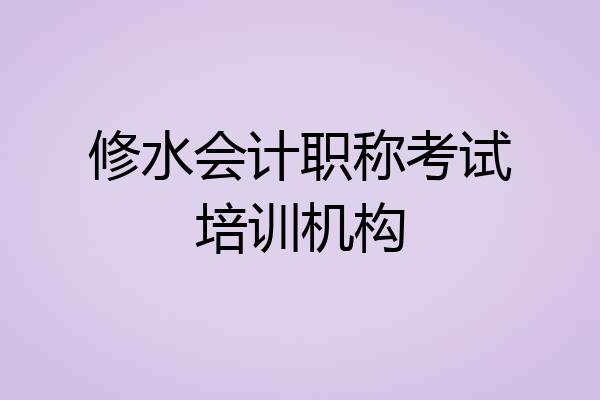 修水会计职称考试培训机构