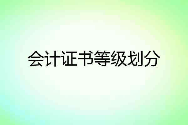 会计证书等级划分