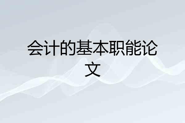 会计的基本职能论文