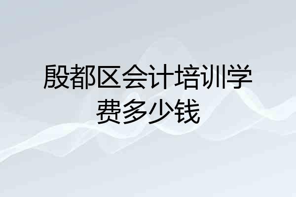 殷都区会计培训学费多少钱