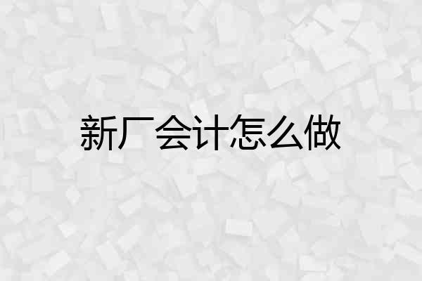 新厂会计怎么做