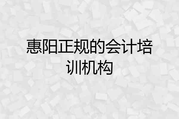 惠阳正规的会计培训机构