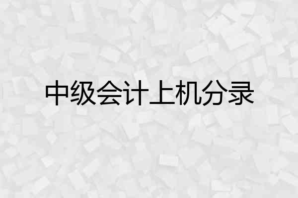 中级会计上机分录