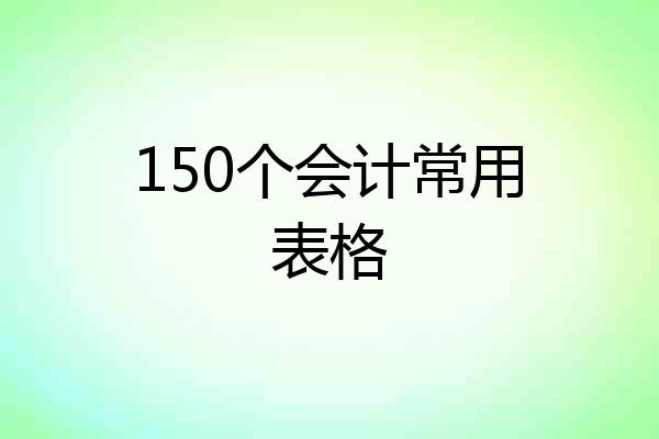 150个会计常用表格