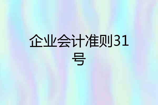 企业会计准则31号