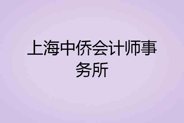 上海中侨会计师事务所