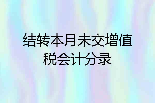 结转本月未交增值税会计分录