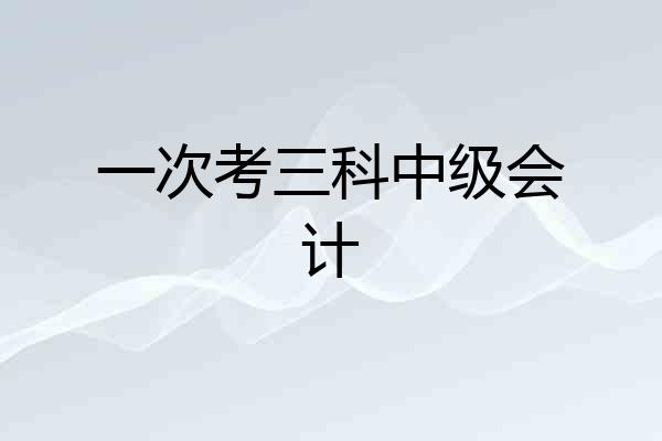 一次考三科中级会计