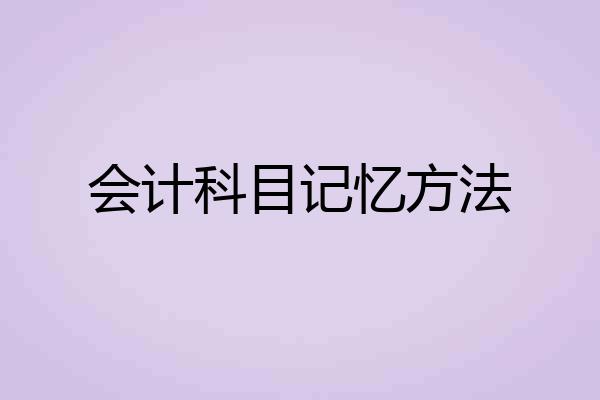 会计科目记忆方法