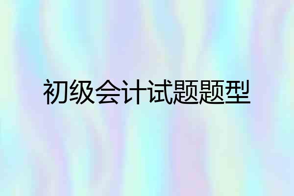 初级会计试题题型
