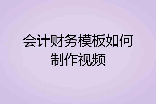 会计财务模板如何制作视频