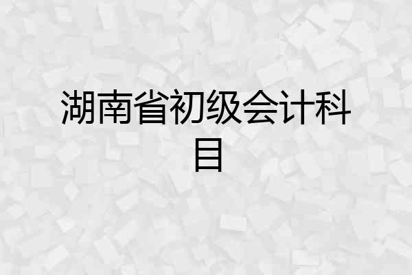 湖南省初级会计科目