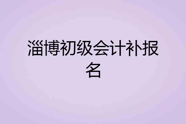 淄博初级会计补报名