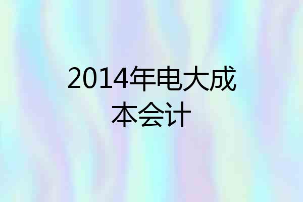 2014年电大成本会计