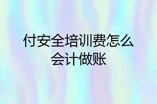 付安全培训费怎么会计做账