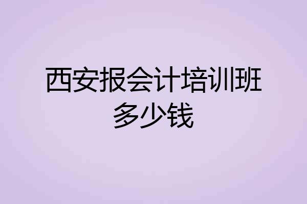 西安报会计培训班多少钱