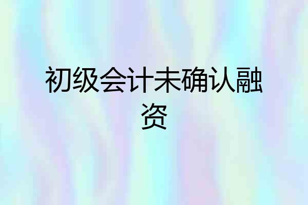初级会计未确认融资