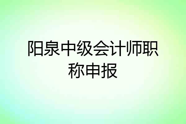 阳泉中级会计师职称申报