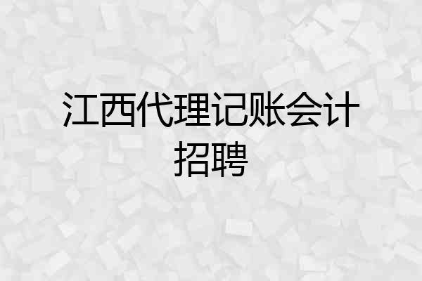 江西代理记账会计招聘