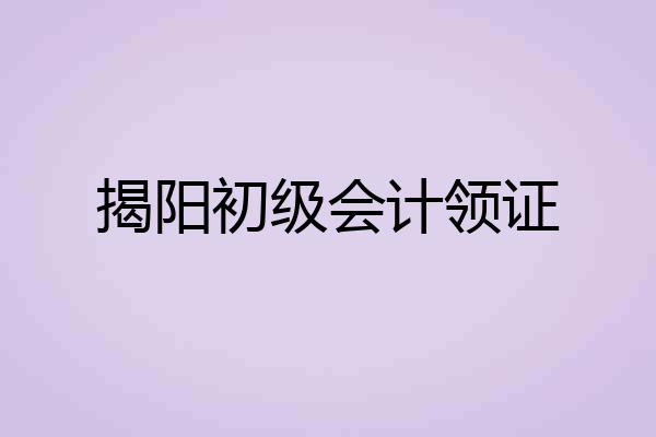 揭阳初级会计领证