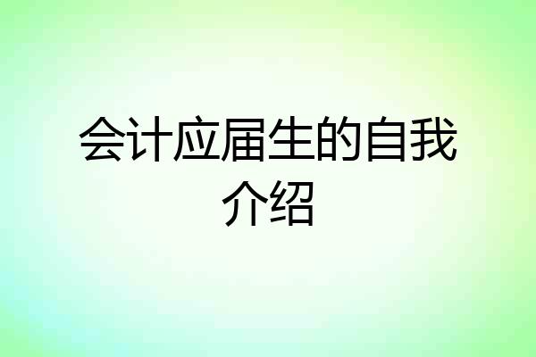 会计应届生的自我介绍