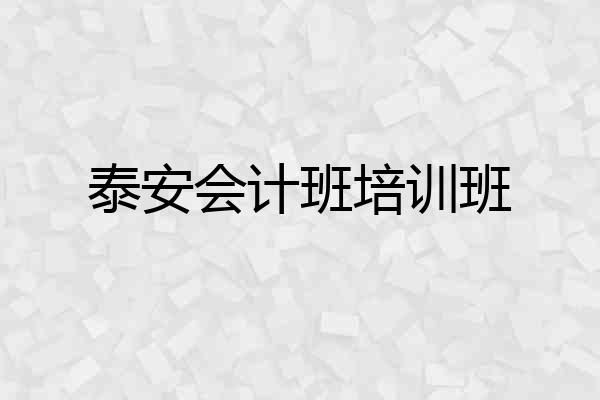 泰安会计班培训班