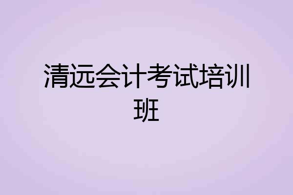 清远会计考试培训班