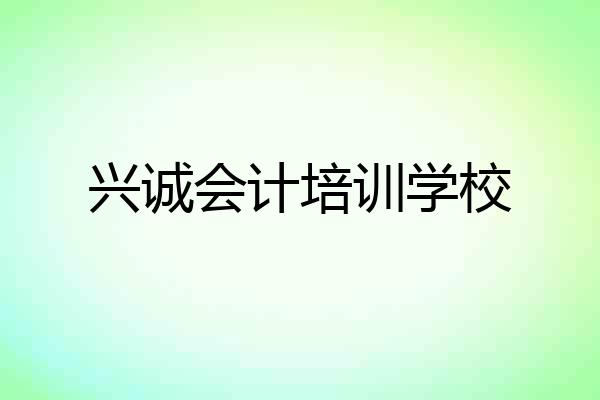 兴诚会计培训学校