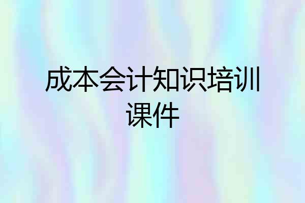 成本会计知识培训课件
