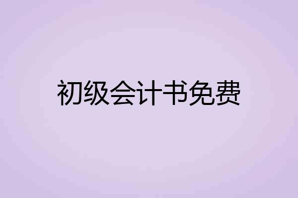初级会计书免费