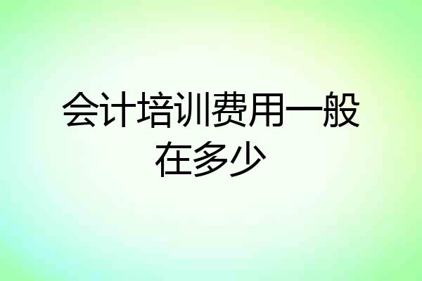 会计培训费用一般在多少