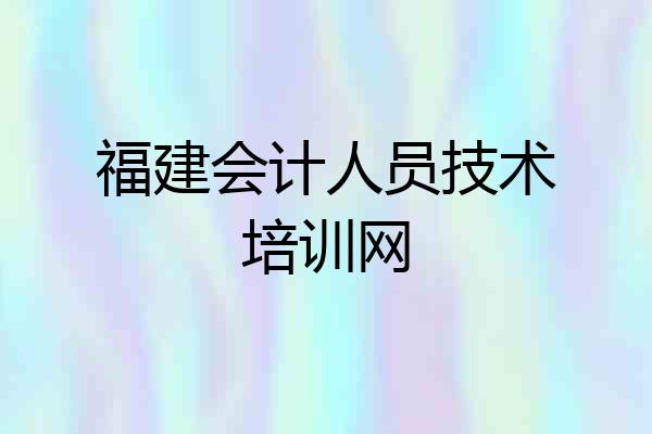 福建会计人员技术培训网
