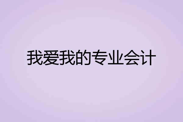 我爱我的专业会计