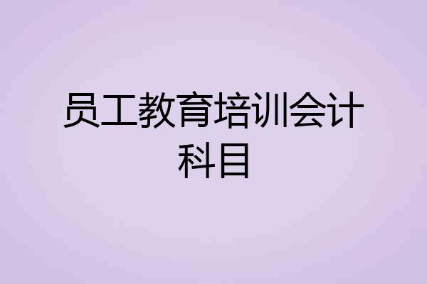 员工教育培训会计科目
